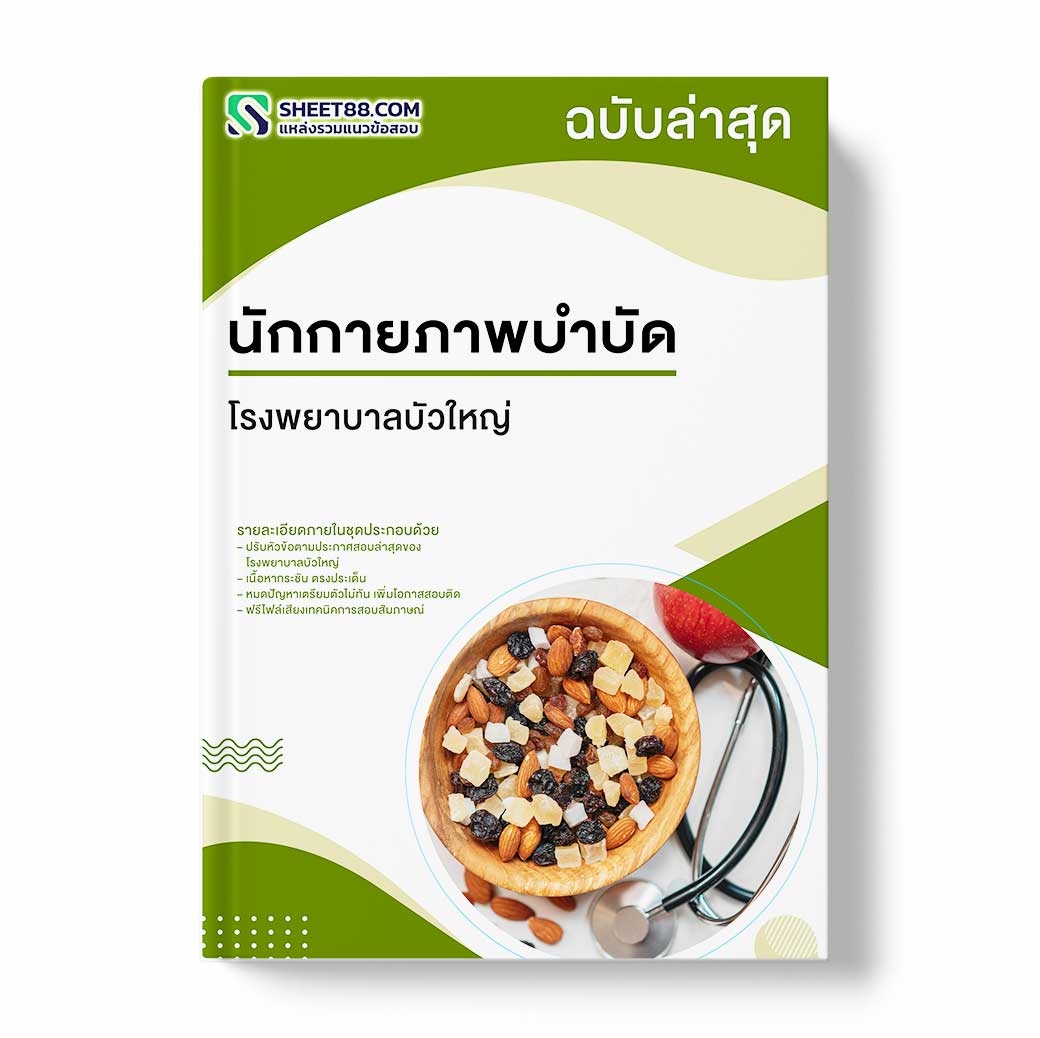 แนวข้อสอบ นักกายภาพบำบัด โรงพยาบาลบัวใหญ่
