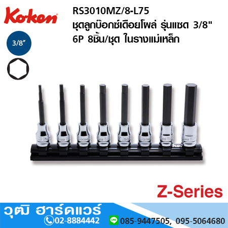 KOKEN RS3010MZ/8-L75 ชุดลูกบ๊อกซ์เดือยโผล่ รุ่นแซด 3/8" 6P 8ชิ้น/ชุด