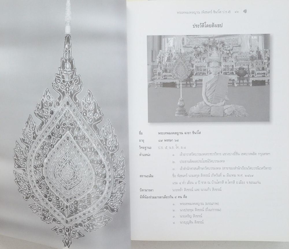 พระเทพมงคลญาณ (ชีวประวัติ-ผลงาน)