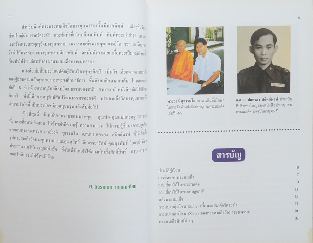 ปทานุกรมพระสมเด็จ (ครบชุด เล่ม 1-5)
