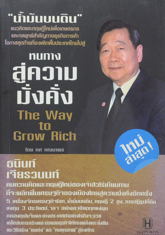 หนทางสู่ความมั่งคั่ง