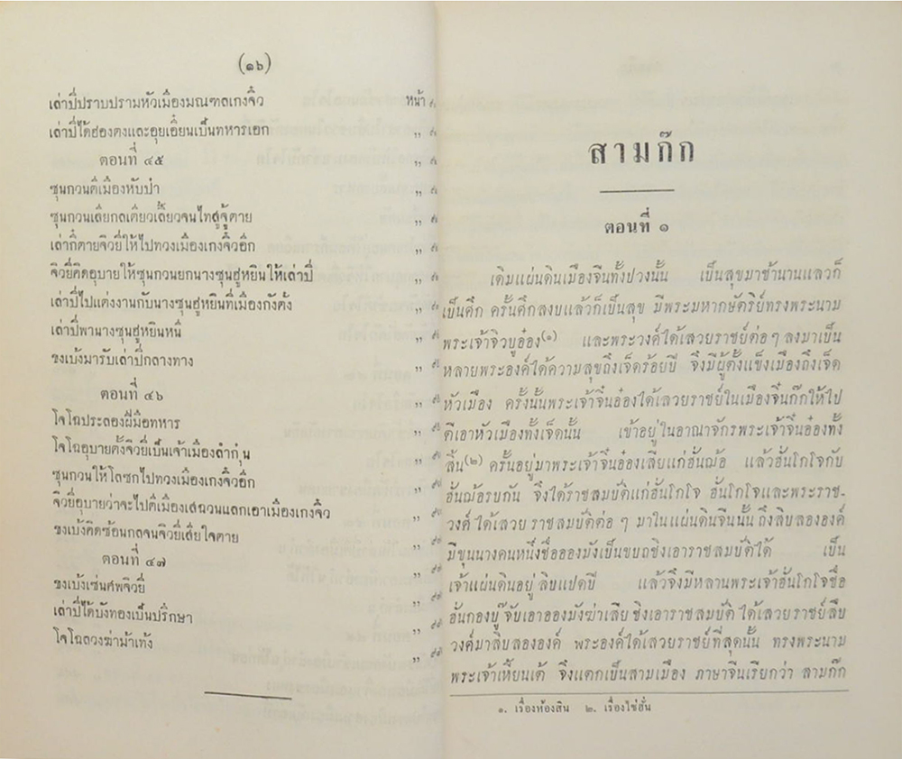 สามก๊ก ฉบับเจ้าพระยาพระคลัง(หน) (เล่ม 1-2 / ขายตามสภาพ)