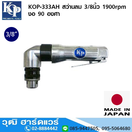 KOP-333AH สว่านลม 3/8นิ้ว 1900rpm งอ 90 องศา ซ้าย-ขวา