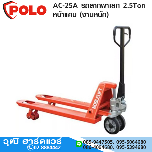 POLO AC-25A รถลากพาเลท 2.5Ton หน้าแคบ (งานหนัก)