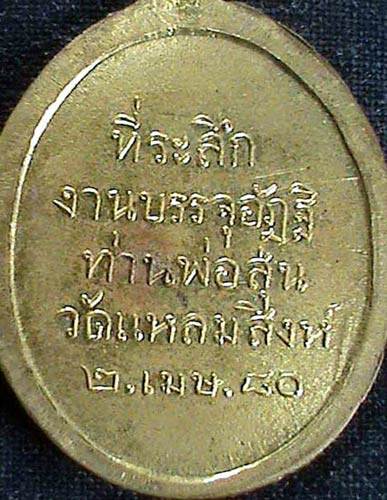 เหรียญท่านพ่อสุ่น รุ่น 5 วัดปากน้ำแหลมสิงห์ จ.จันทบุรี