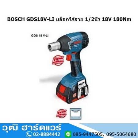 BOSCH GDS 18V-LI บล็อกไร้สาย 1/2" 18V 180Nm โปรโมชั่น ลดแหลก 30%