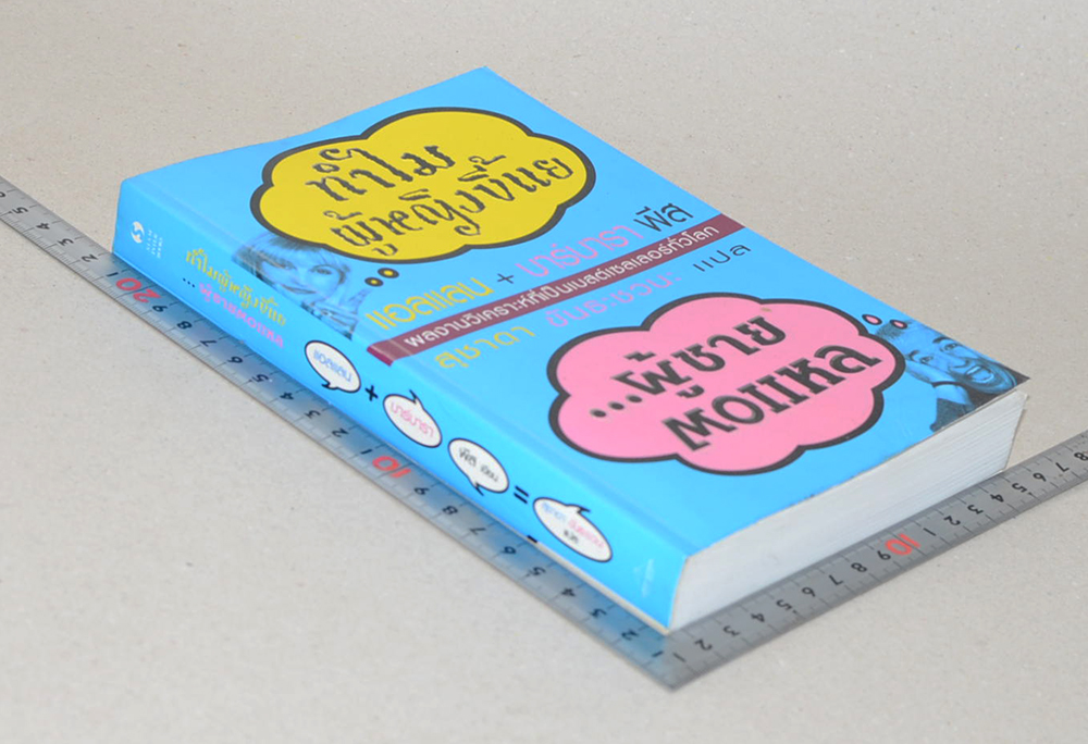 ทำไมผู้หญิงขี้แย ...ผู้ชายตอแหล