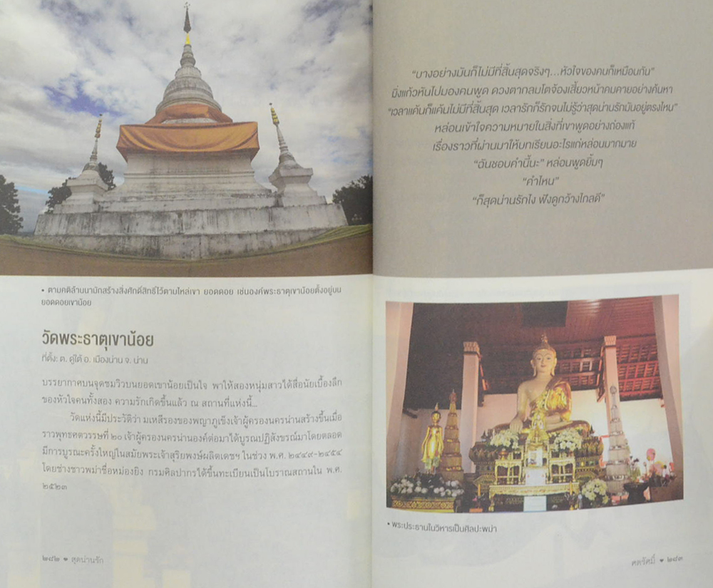 สุดน่านรัก