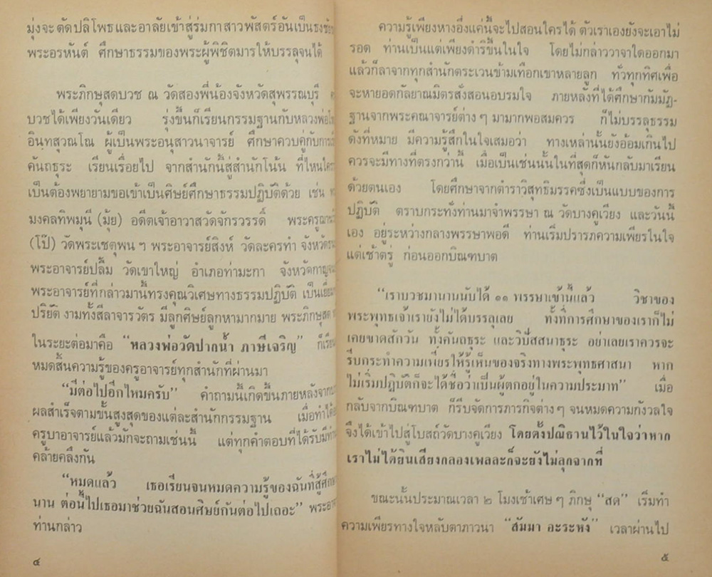 คุณพ่อสุธรรม วงศ์สุเมธ (เดินไปสู่ความสุข)