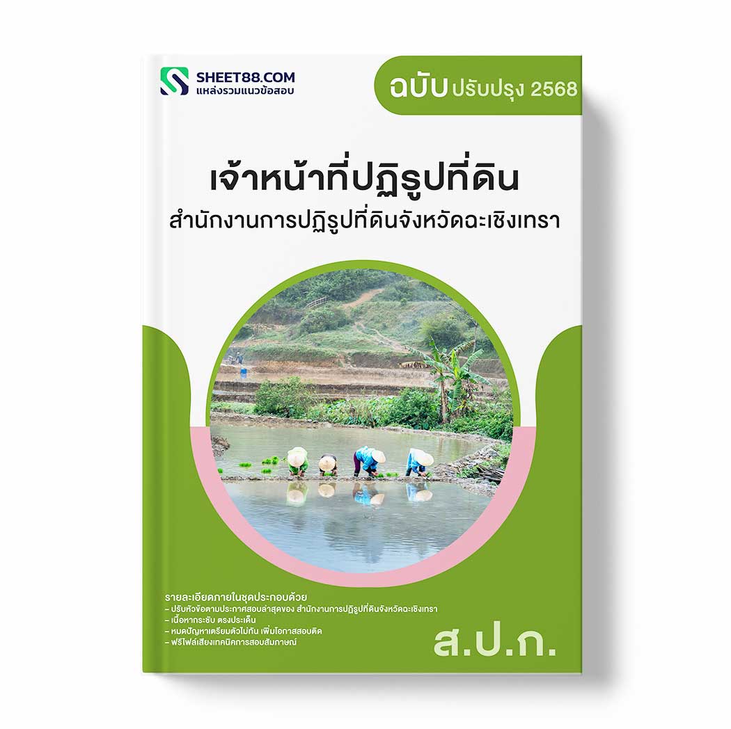 แนวข้อสอบ เจ้าหน้าที่ปฏิรูปที่ดิน สำนักงานการปฏิรูปที่ดินจังหวัดฉะเชิงเทรา