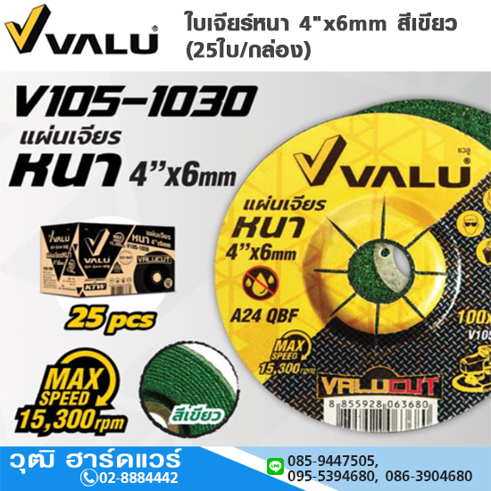 VALU ใบเจียร์หนา 4"x6mm สีเขียว (25ใบ/กล่อง) สำหรับเหล็กและสแตนเลส