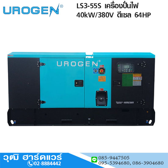 UROGEN LS3-55S เครื่องปั่นไฟ 40kW/380V ดีเซล 64HP พร้อม ATS