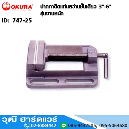 ปากกาติดแท่นสว่านชั้นเดียว 3" รุ่นงานหนัก