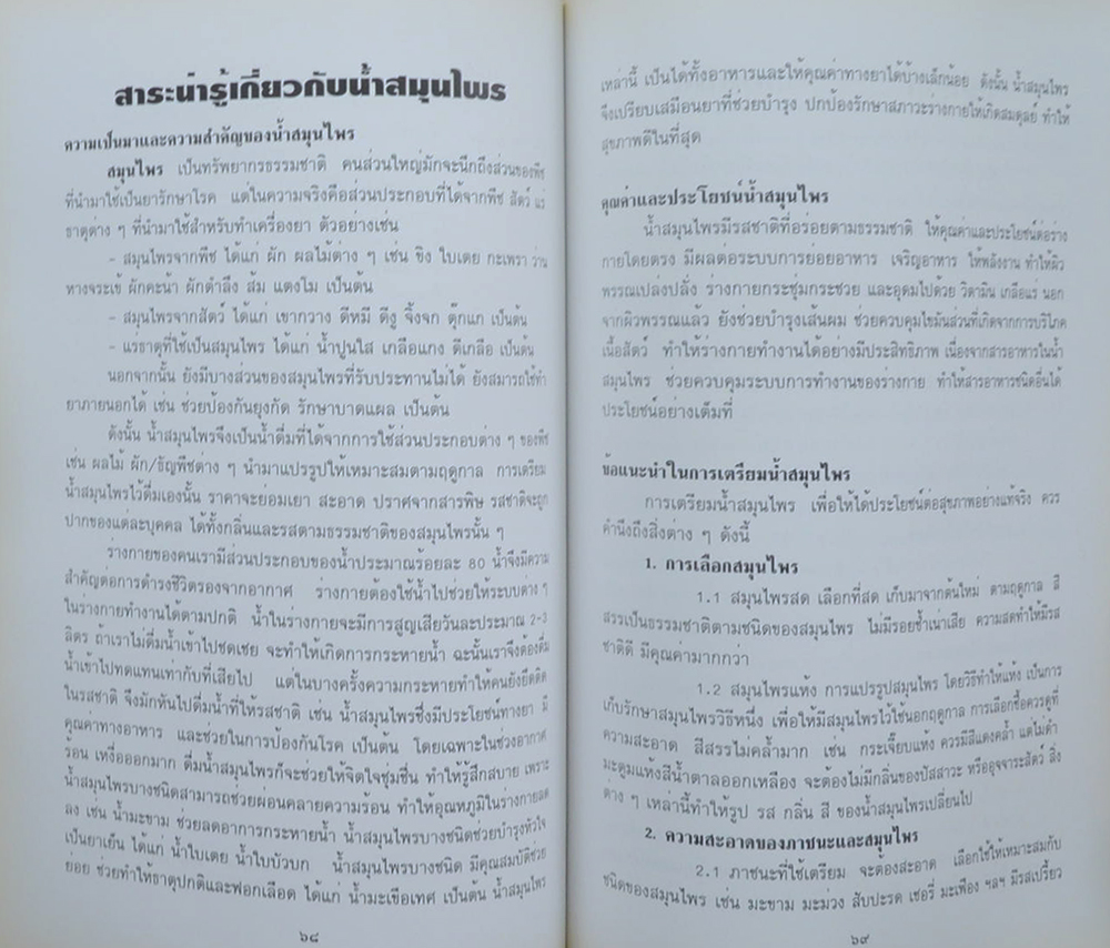 คุณหญิงขวัญใจ ธรรมศรี (น้ำสมุนไพรเพื่อสุขภาพ)