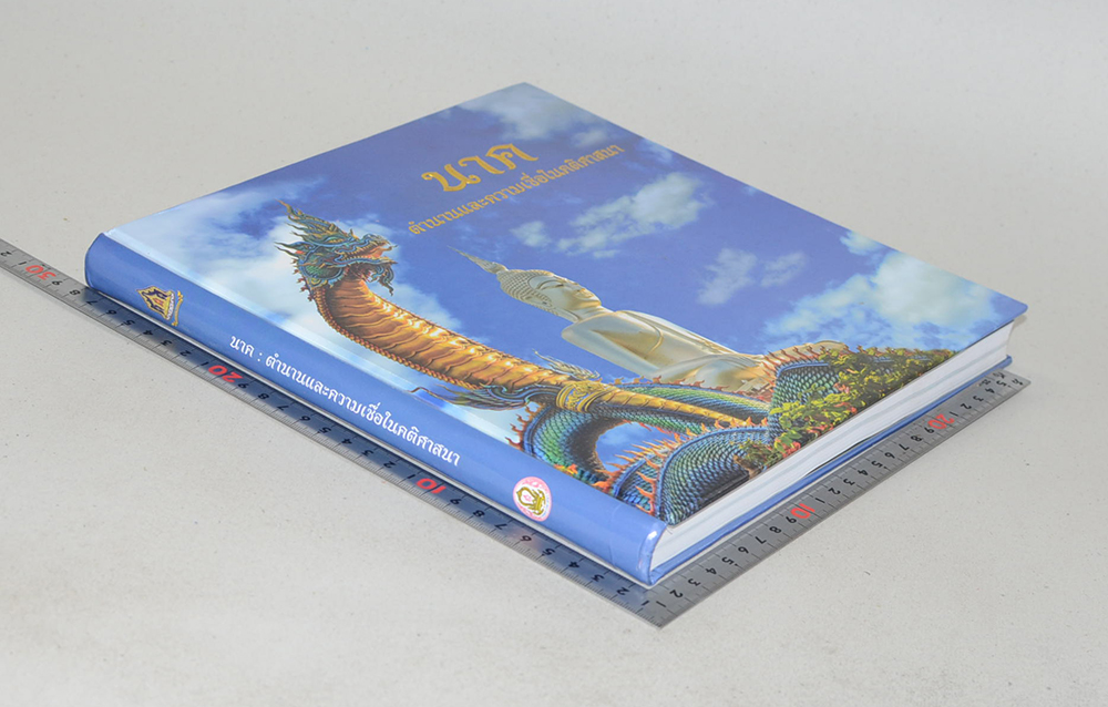 นาค: ตำนานและความเชื่อในคติศาสนา