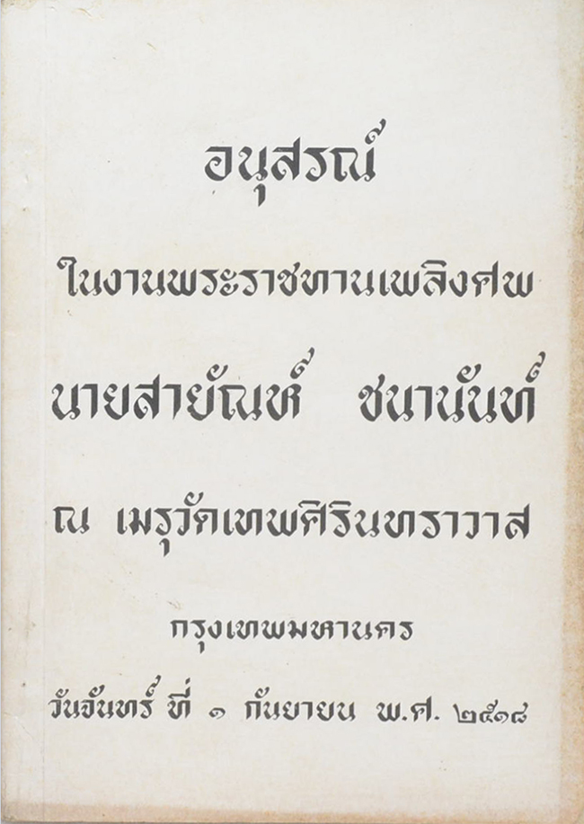 นายสายัณห์ ชนานันท์ (เรื่องกรรม)