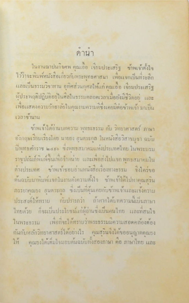 พุทธะธรรมกับวิทยาศาสตร์