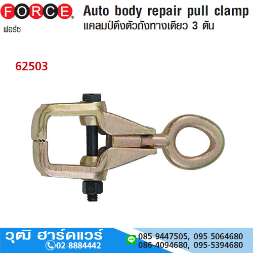 FORCE 62503 แคลมป์ดึงตัวถังทางเดียว 3Ton