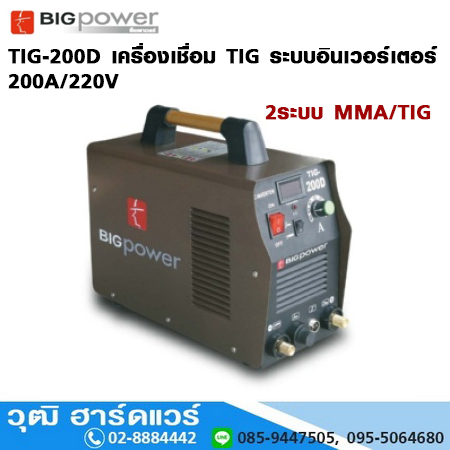 BIG Power TIG-200D เครื่องเชื่อม TIG ระบบอินเวอร์เตอร์ 200A/220V 2 ระบบ