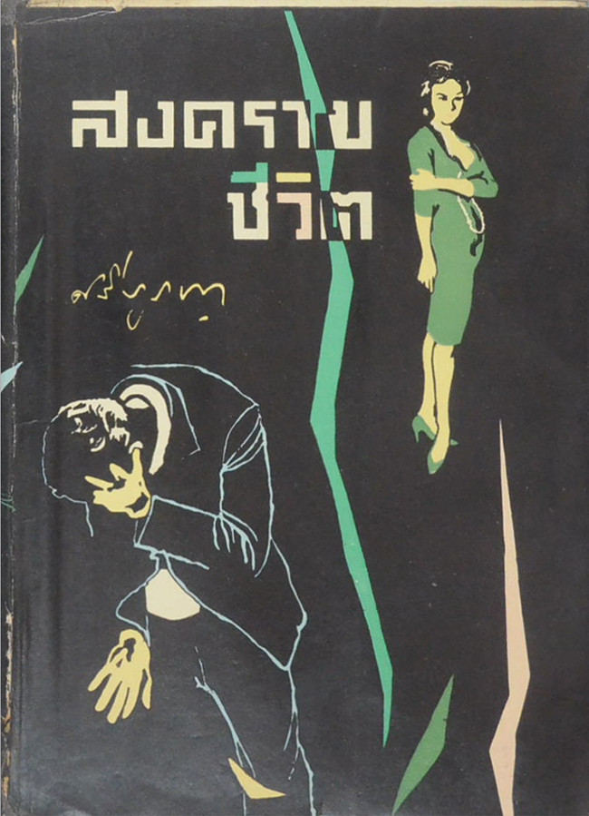 สงครามชีวิต