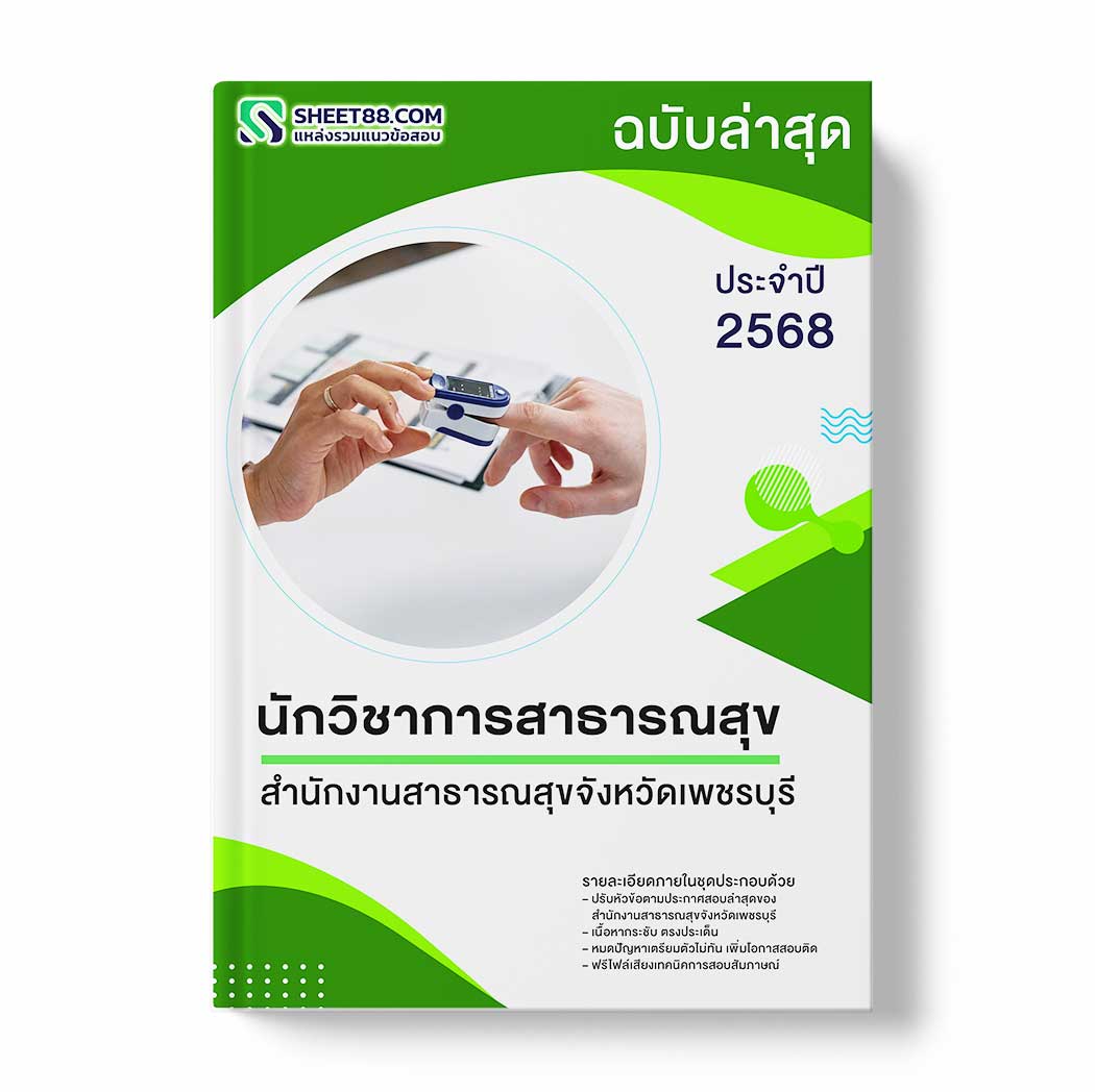 แนวข้อสอบ นักวิชาการสาธารณสุข สำนักงานสาธารณสุขจังหวัดเพชรบุรี