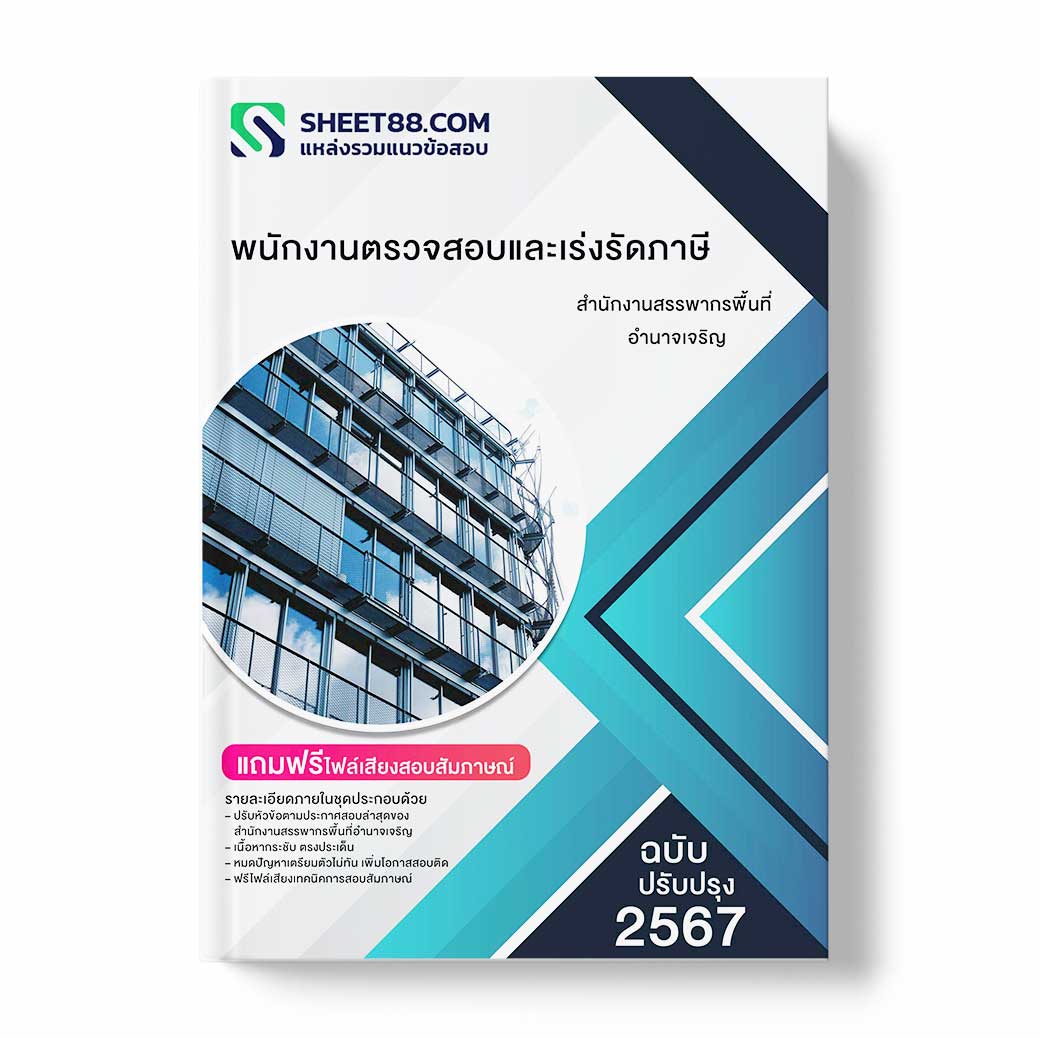แนวข้อสอบ พนักงานตรวจสอบและเร่งรัดภาษี สำนักงานสรรพากรพื้นที่อำนาจเจริญ