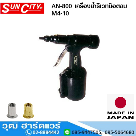SUN CITY AN-800 เครื่องย้ำรีเวทน็อตลม M4-10