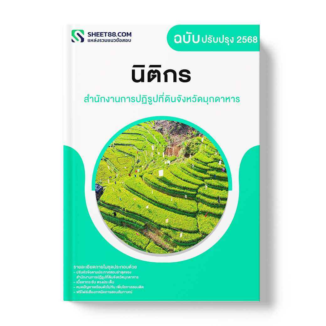 แนวข้อสอบ นิติกร สำนักงานการปฏิรูปที่ดินจังหวัดมุกดาหาร
