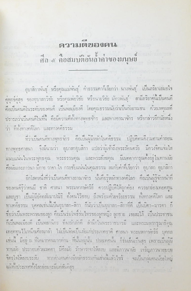 “สามัญญสำนึก รำลึกพระคุณ” (พระเขี้ยวแก้ว)