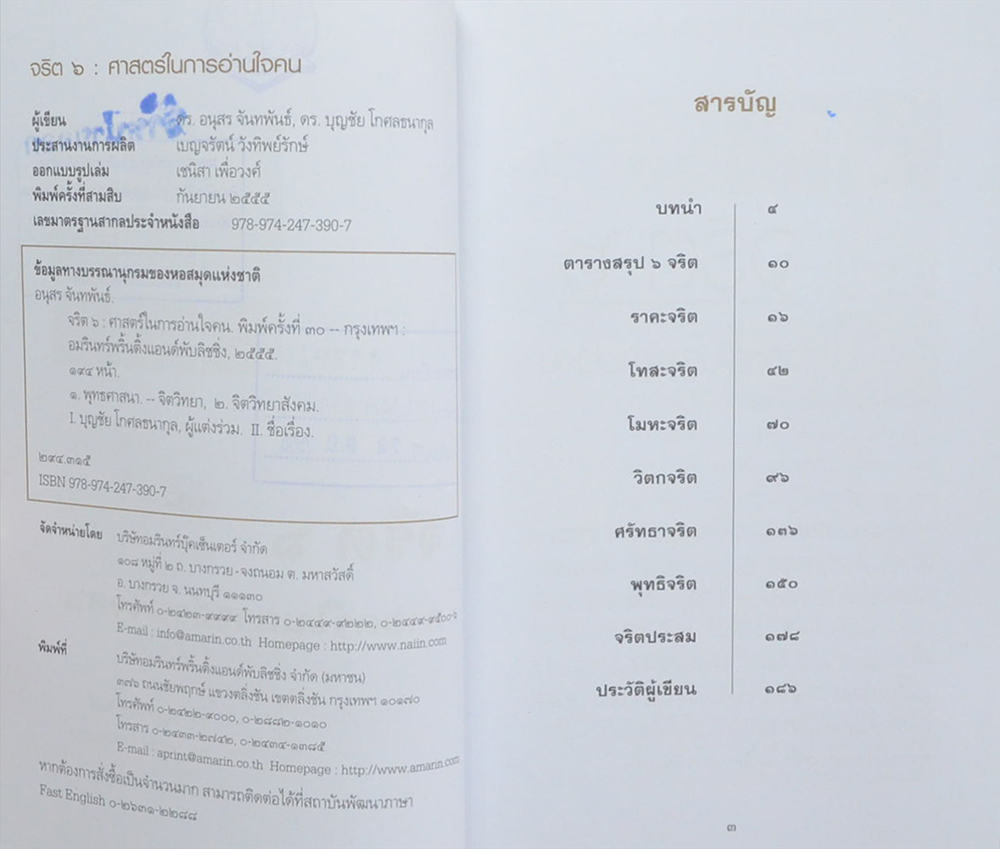 จริต 6: ศาสตร์ในการอ่านใจคน (ขายตามสภาพ)