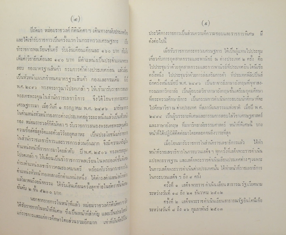 บันทึกการเสด็จพระราชดำเนินเยือนเวียตนามและสาธารณรัฐออสเตรีย