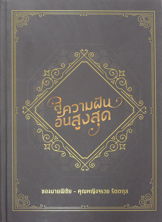 สู่ความฝันอันสูงสุด