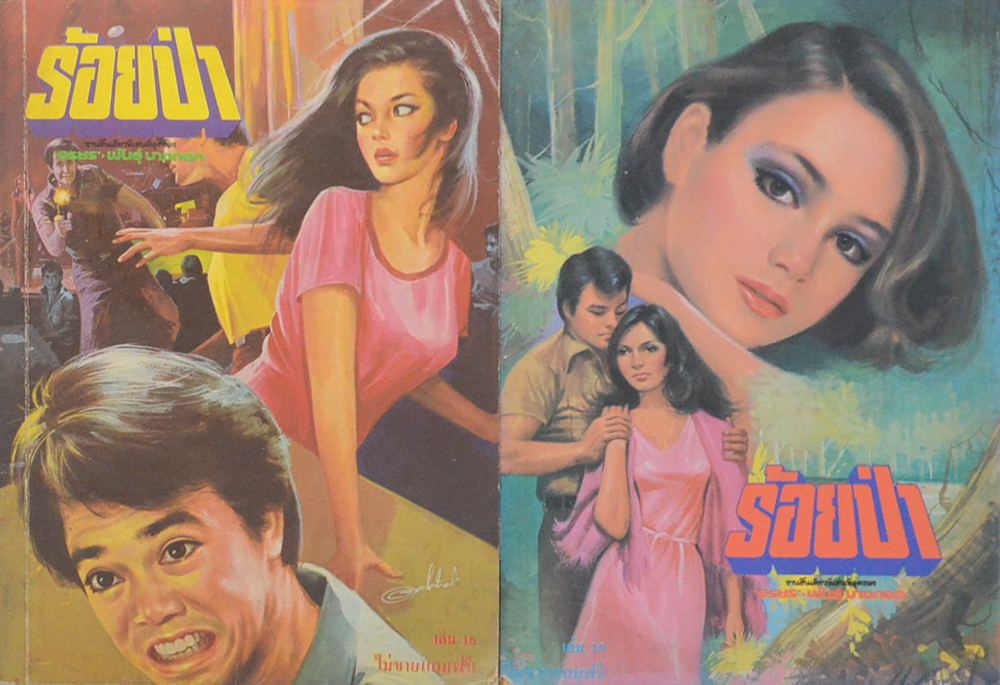 ร้อยป่า (เล่ม 1-16 / ไม่จบ / ขายตามสภาพ)