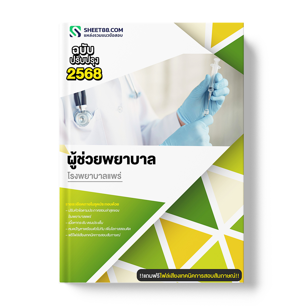 แนวข้อสอบ นักวิชาการคอมพิวเตอร์ โรงพยาบาลแพร่
