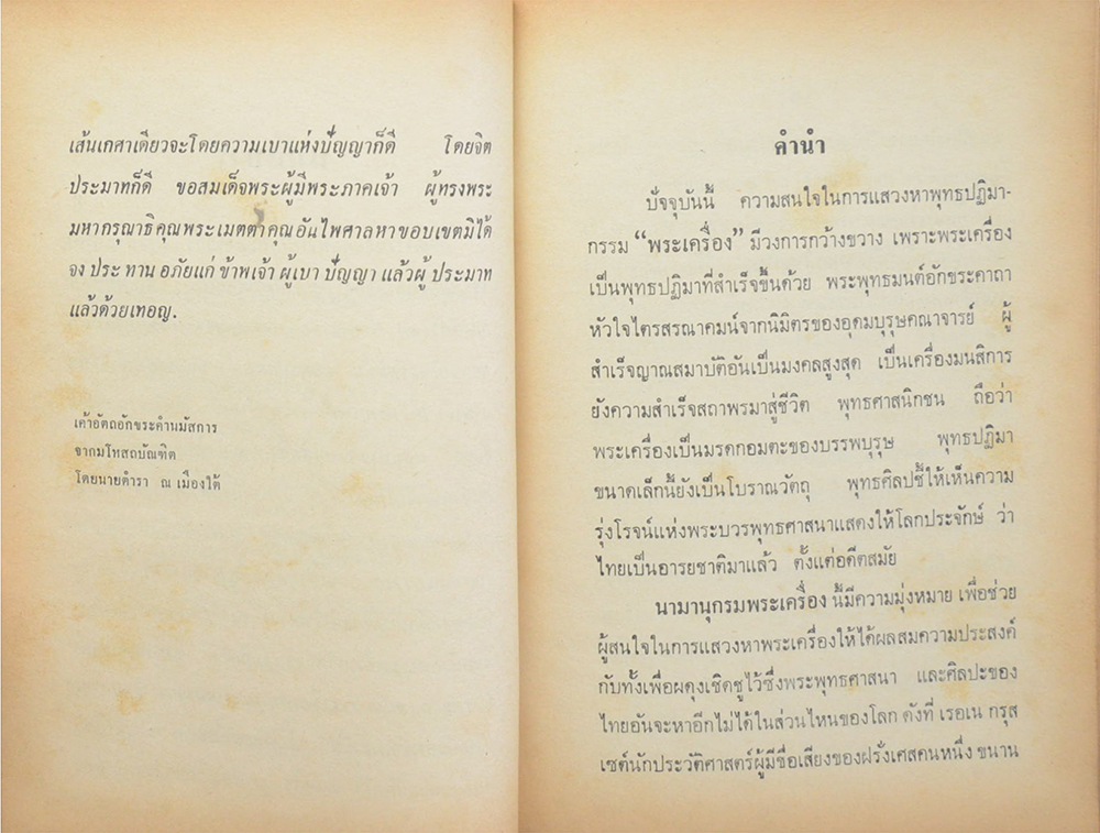 นามานุกรมพระเครื่อง