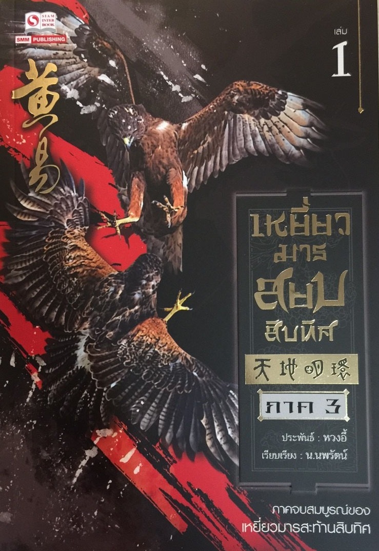 เหยี่ยวมารสยบสิบทิศ ภาค 3 เล่ม 1
