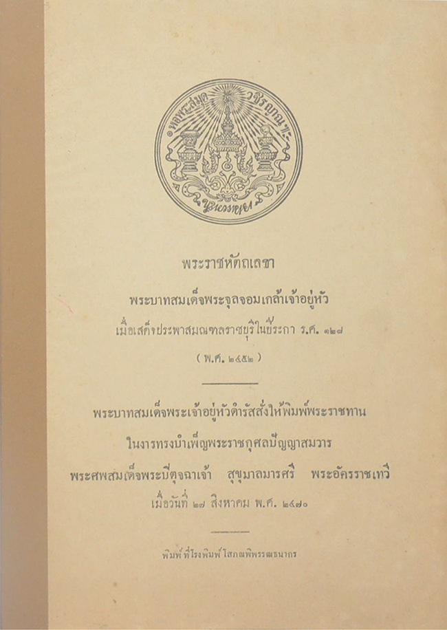 พระราชหัตถเลขาพระบาทสมเด็จพระจุลจอมเกล้าเจ้าอยู่หัว เมื่อเสด็จประพาสมณฑลราชบุรีในปีระกา ร.3ศ.128 (พ.ศ.2452) (ขายตามสภาพ)