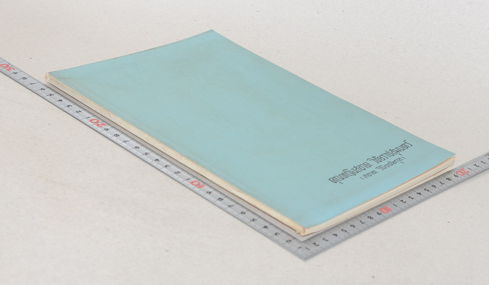 คุณหญิงสอาด วิชัยราชสุมนตร์ (คู่มือคนป่วย-คนดี)