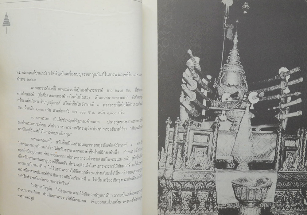ฉัตรมงคลรำลึก 2514