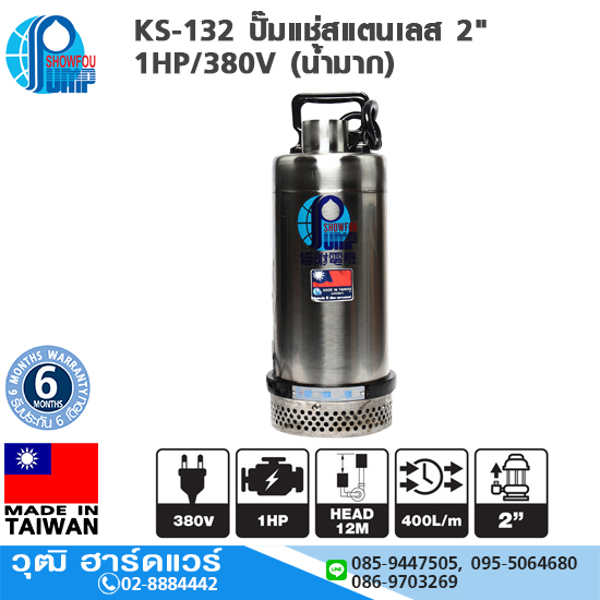SHOWFOU KS-132 ปั๊มแช่สแตนเลส 2" 1HP/380V (น้ำมาก) 400L/MIN