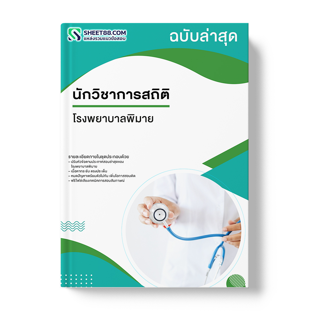 แนวข้อสอบ นักวิชาการสถิติ โรงพยาบาลพิมาย