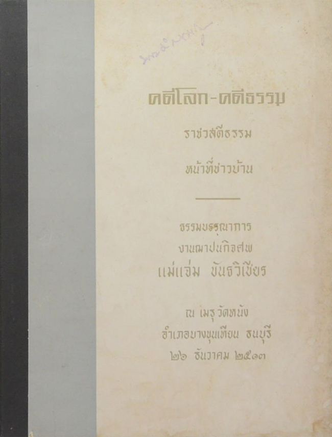 คดีโลก-คดีธรรม