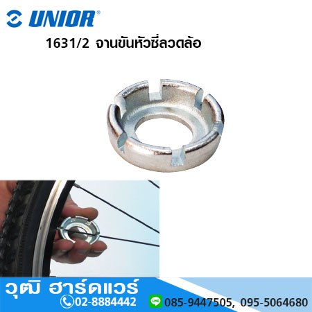 UNIOR 1631/2 จานขันหัวซี่ลวดล้อ