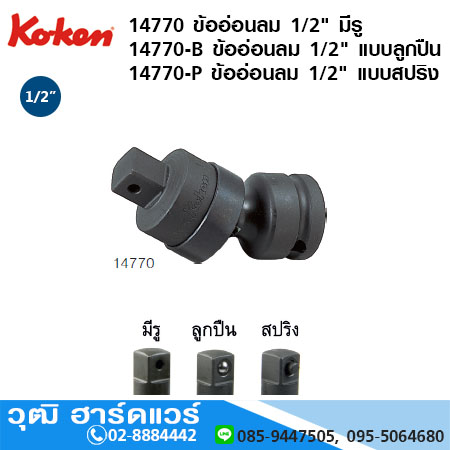KOKEN 14770 /14771/14772-P ข้ออ่อนลม 1/2" มีรู, แบบลูกปืน, แบบสปริง