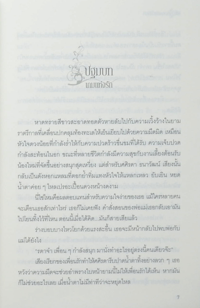 เกมรักวิวาห์ปรารถนา (เล่มเดียวจบ)