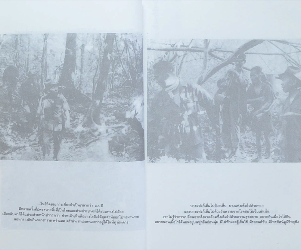 ล่องไพร ตอน อ้ายเก และ งาดำ