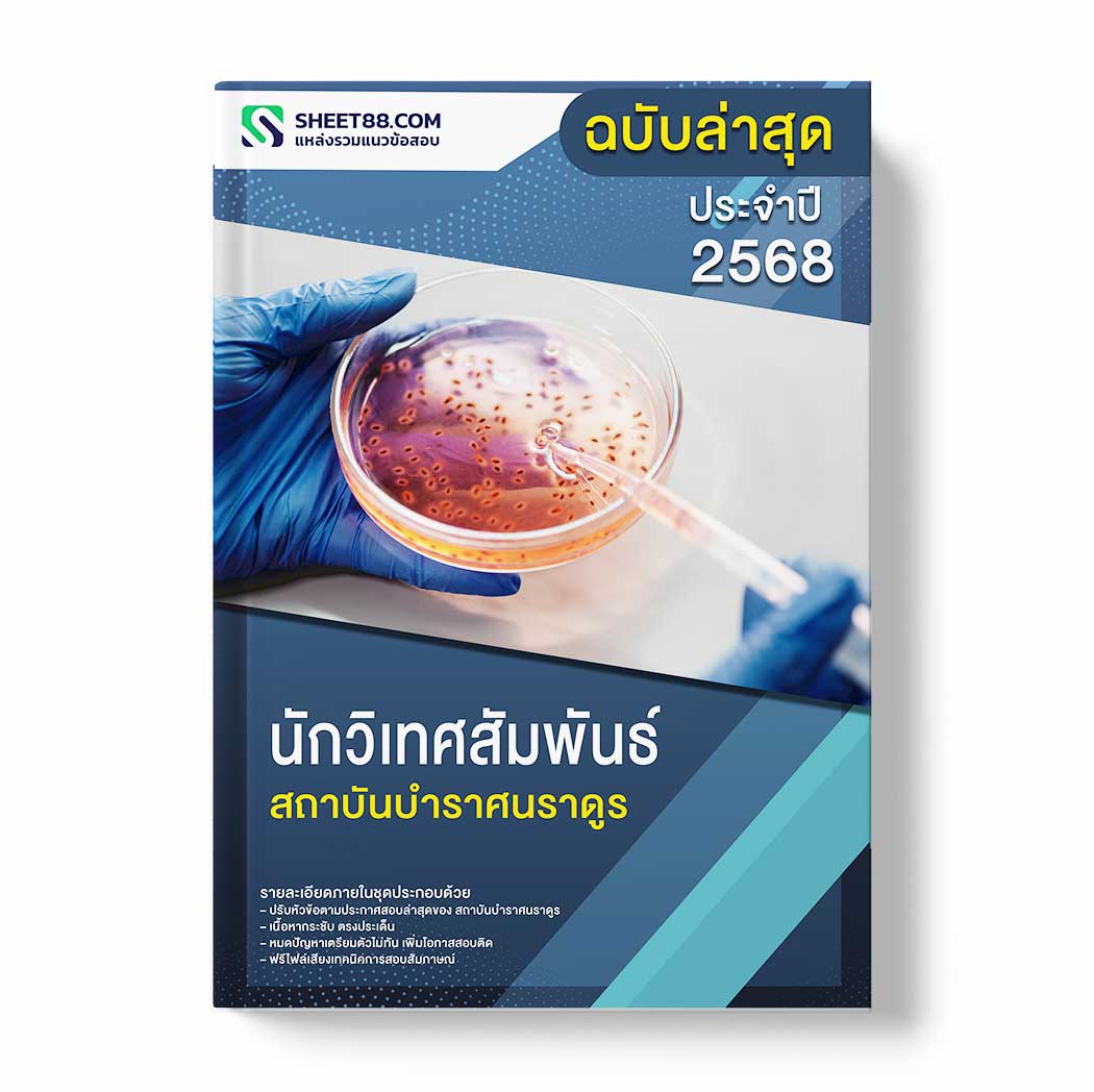 แนวข้อสอบ นักวิเทศสัมพันธ์ สถาบันบําราศนราดูร