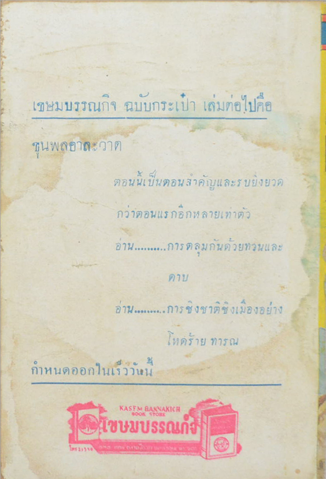 เงียม ซง รัฐบุรุษผู้ผลาญชาติ (จบในตอน) (เล่มเล็ก)