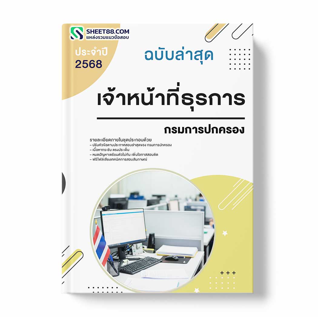 แนวข้อสอบ เจ้าหน้าที่ธุรการ กรมการปกครอง