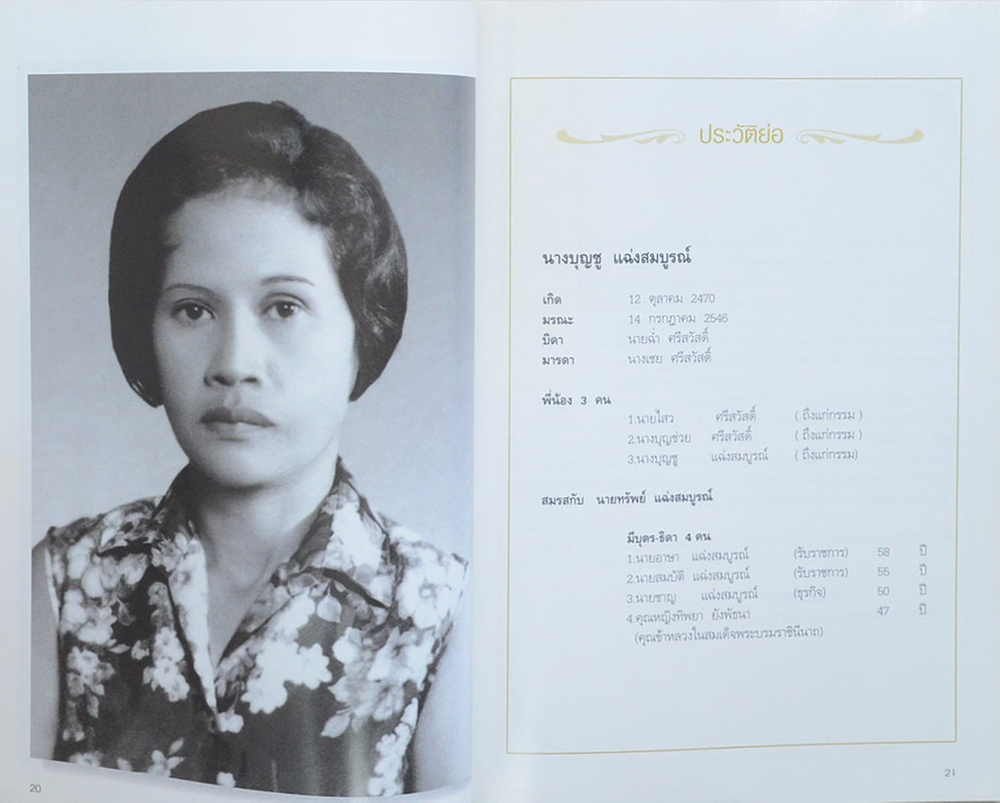 นางบุญชู แฉ่งสมบูรณ์ (โรคหัวใจกับความอ้วน)